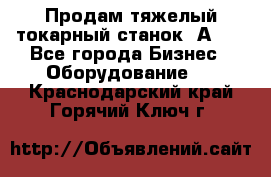 Продам тяжелый токарный станок 1А681 - Все города Бизнес » Оборудование   . Краснодарский край,Горячий Ключ г.